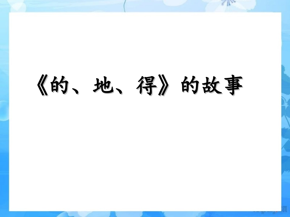 知识点_的地得_第1页