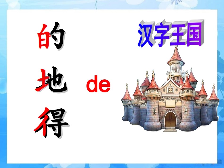 知识点_的地得_第2页