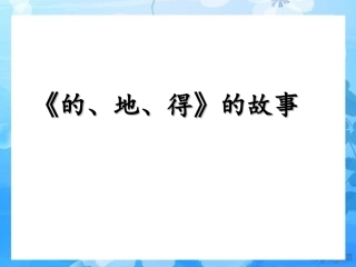 知识点_的地得