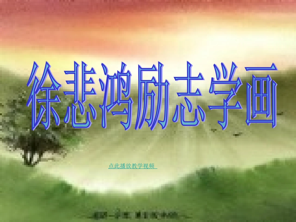 徐悲鸿励志学画_PPT_第1页