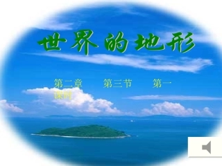 七年级地理_第2章第3节_世界的地形