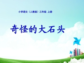 三年级-第二单元-奇怪的大石头
