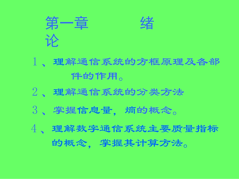 通信原理chp1_第1页
