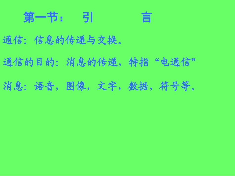 通信原理chp1_第2页