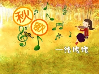 秋歌—给暖暖(用)