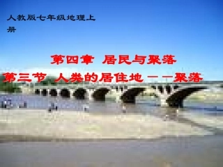 人类的聚居地—聚落