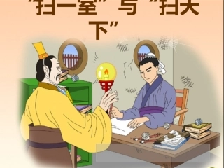 扫一室与扫天下
