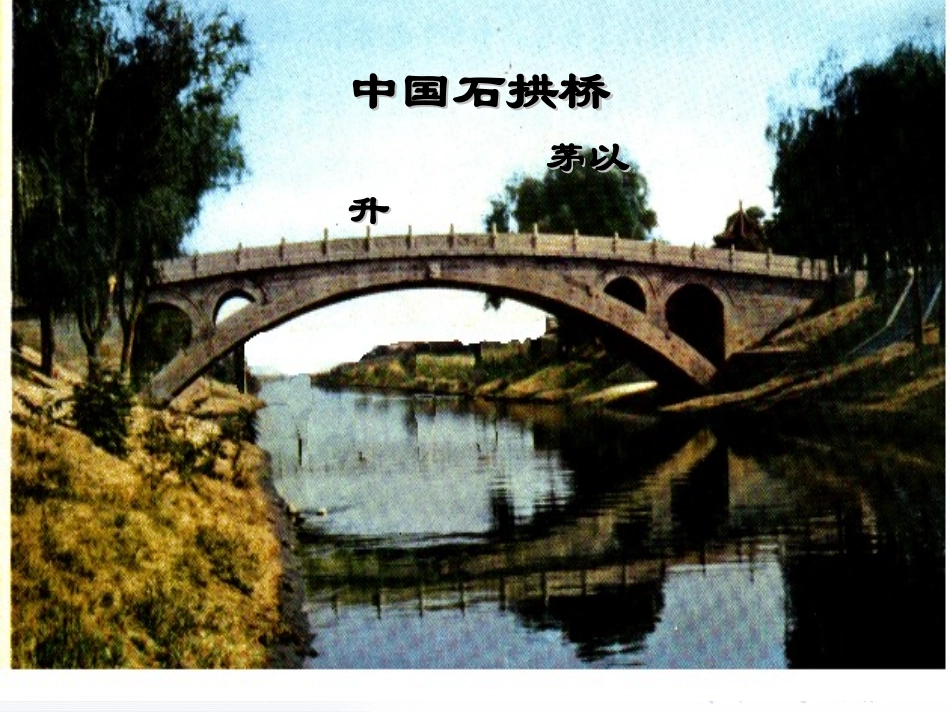 中国石拱桥 (2)_第2页