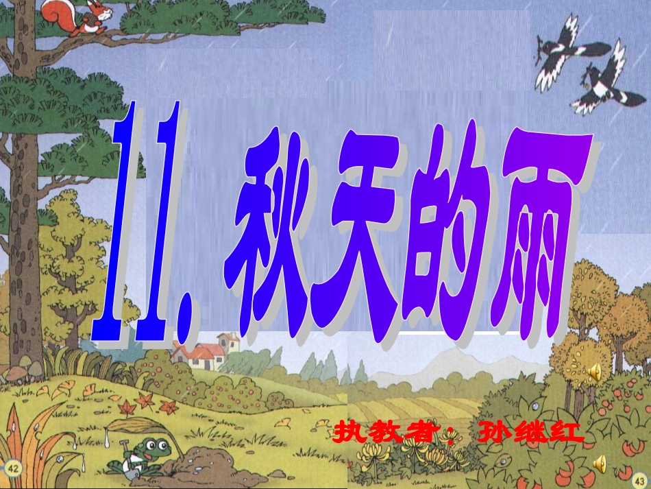 秋天的雨 (12)_第1页