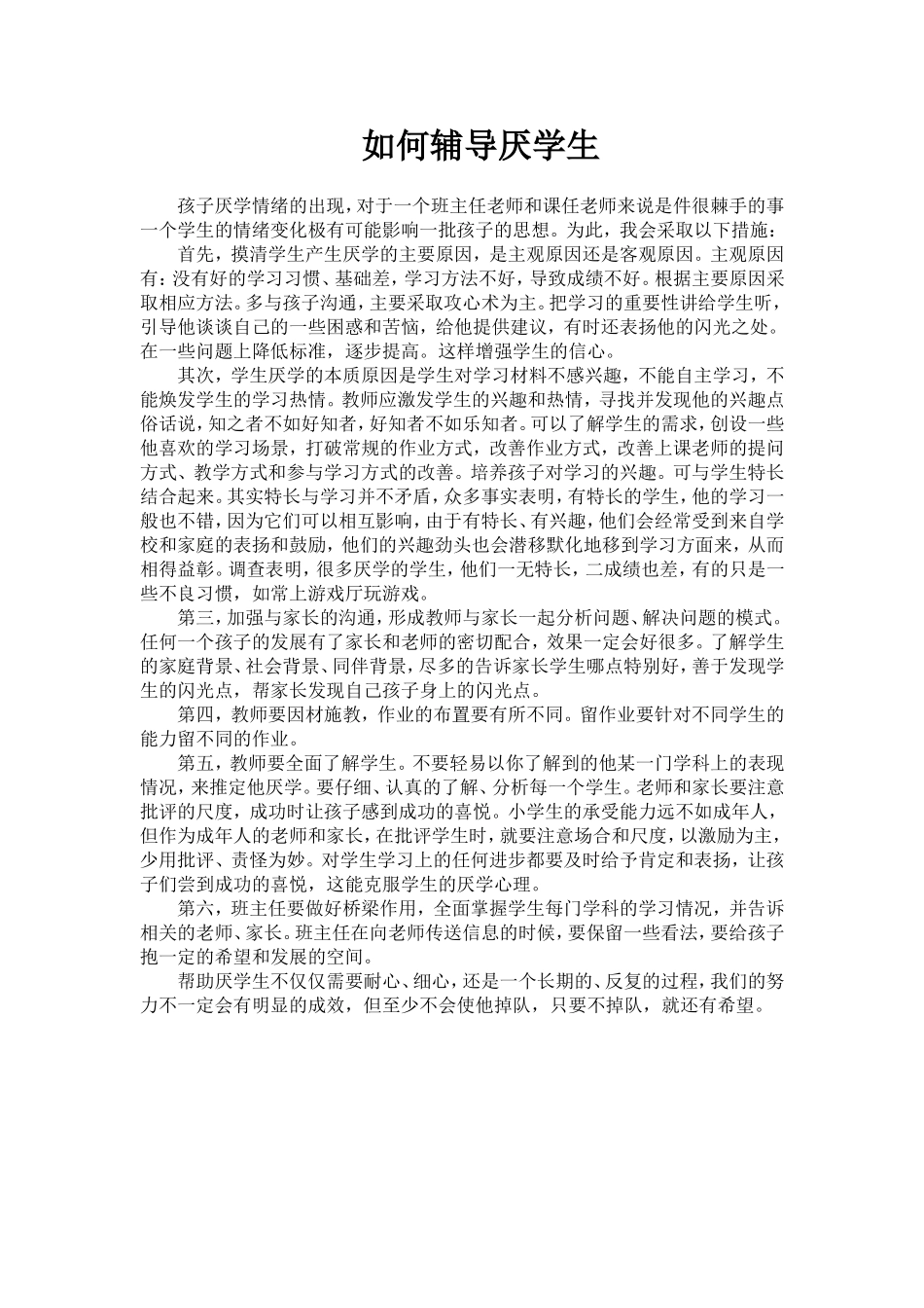 如何辅导厌学生_第1页