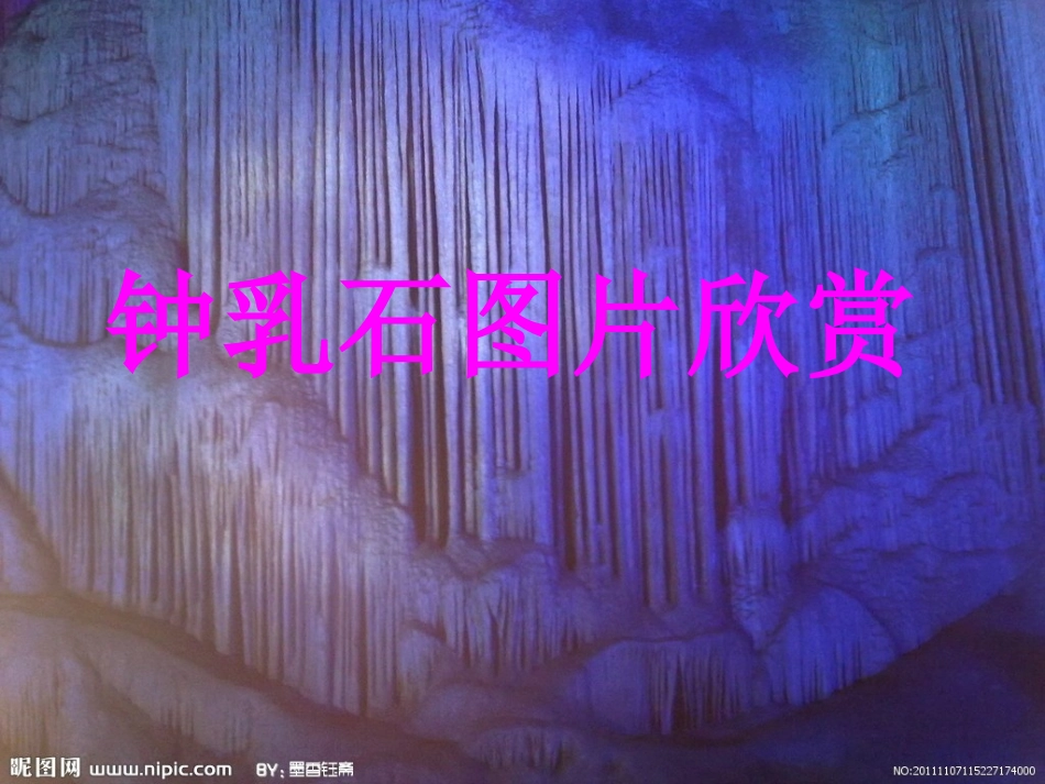 钟乳石演示文稿_第1页
