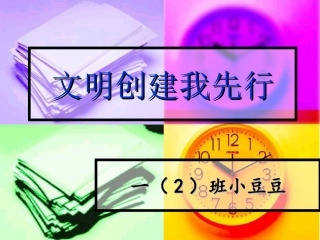 文明创建我先行
