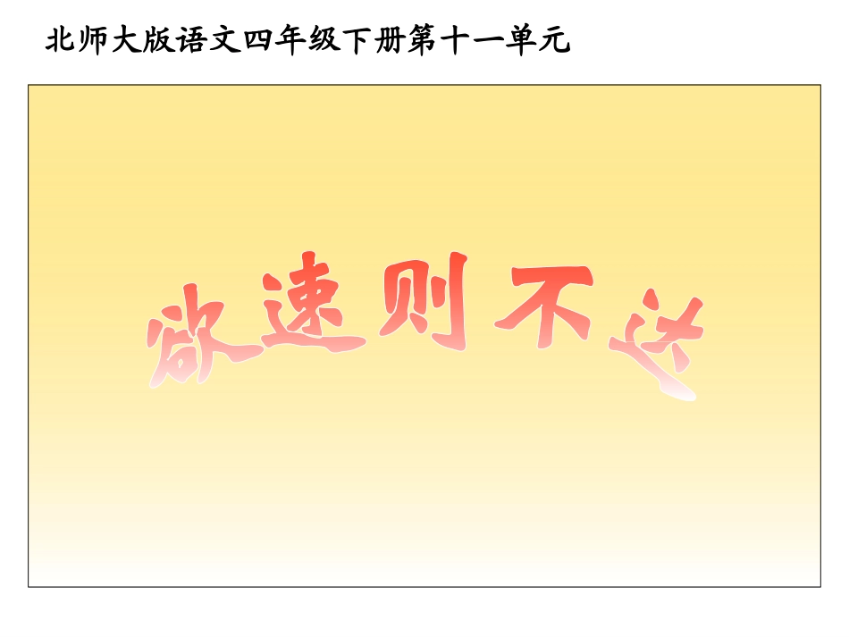 （北师大版）四年级语文下册课件_欲速则不达_第1页