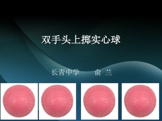 实心球的投掷