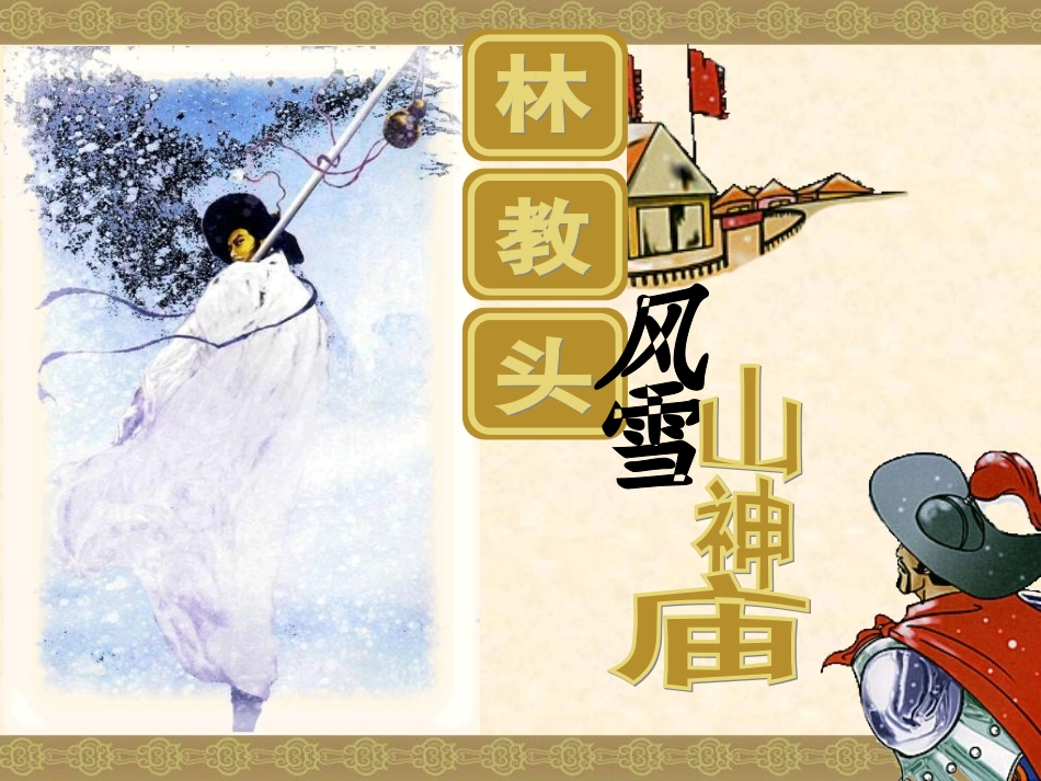 林教头风雪山神庙课件_第1页