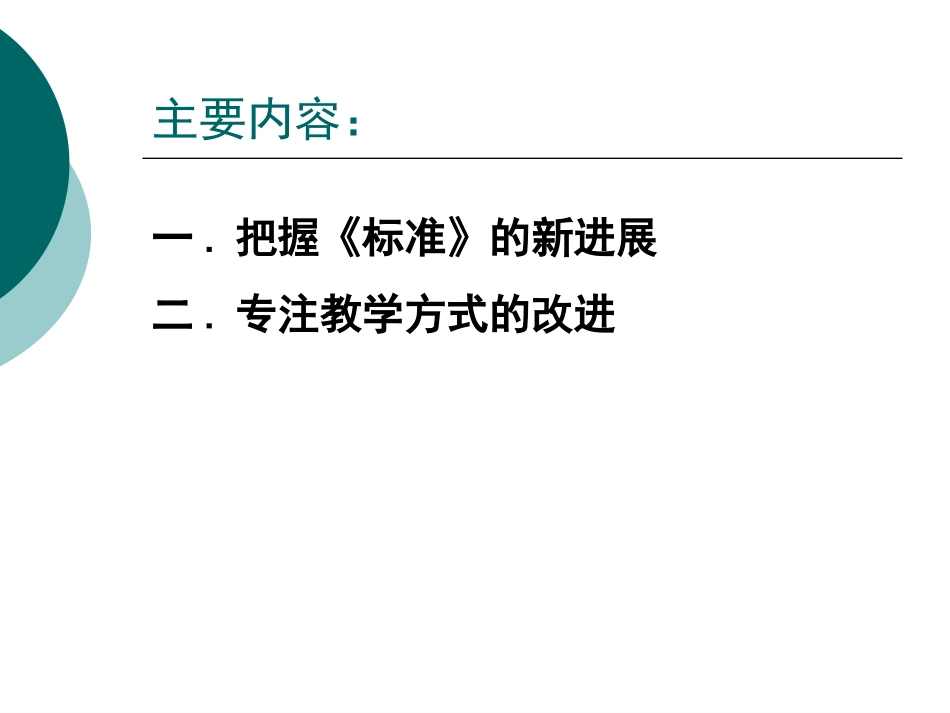 数学课程的新发展2 (2)_第2页