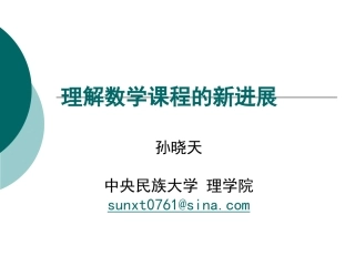 数学课程的新发展2 (2)