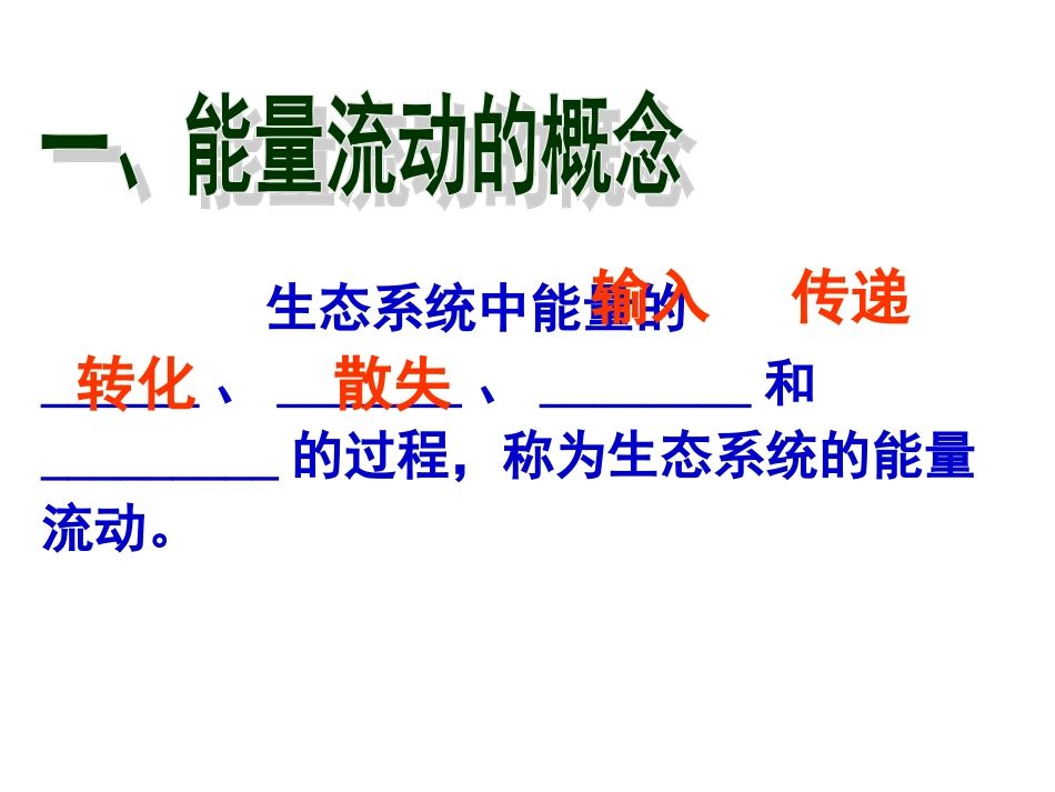 一轮复习——能量流动和物质循环_第2页