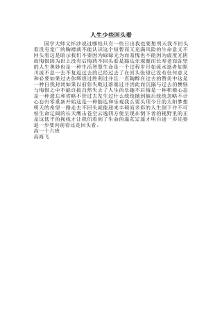 人生少些回头看