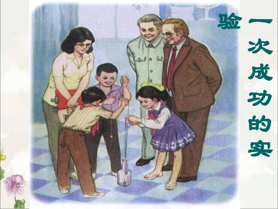 一次成功的实验（第二课时）_第1页