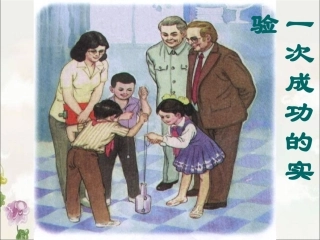 一次成功的实验（第二课时）