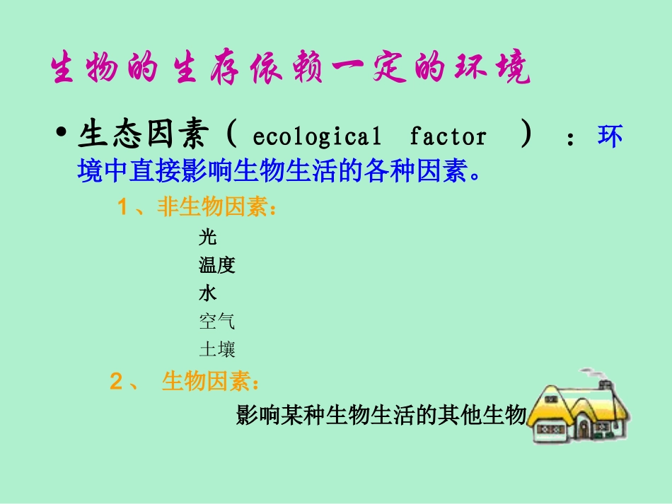 生物和环境的关系_第3页
