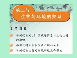 生物和环境的关系