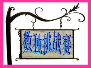数字游戏课件