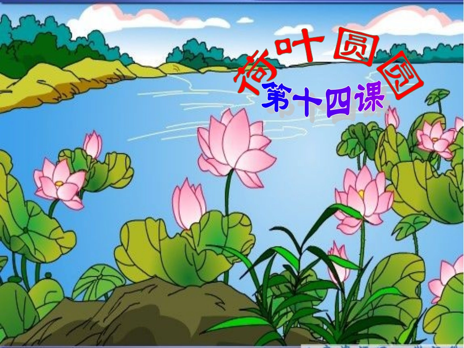 人教版一年级语文下册第14课《荷叶圆圆》课件_第1页