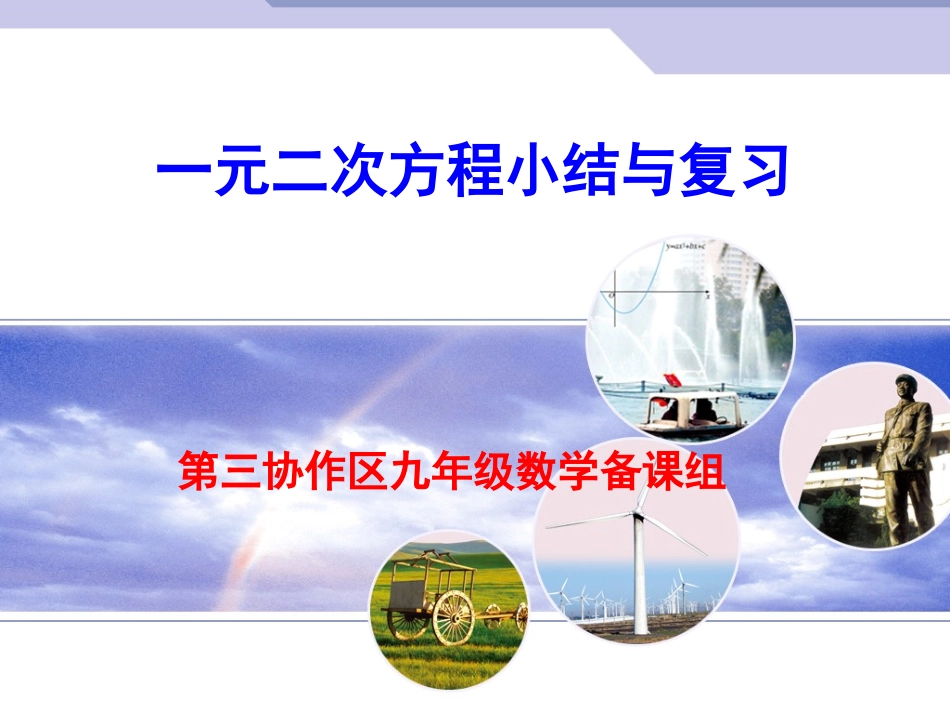 一元二次方程小结与复习_第1页