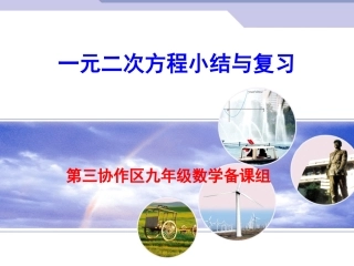 一元二次方程小结与复习