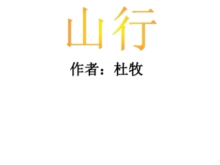山行 (3)