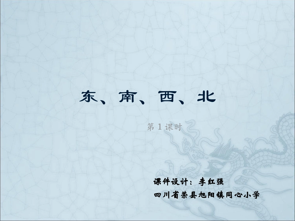 同心李红强东南西北_第1页