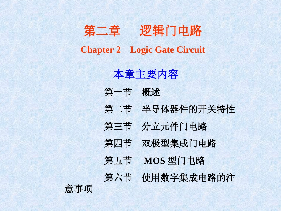 逻辑门电路(2)_第1页