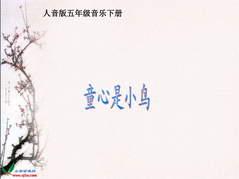 童心是小鸟》PPT课件_第1页