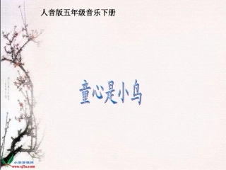 童心是小鸟》PPT课件