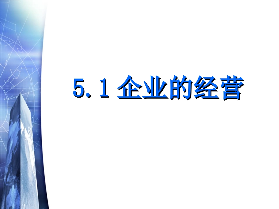 企业的的经营开放课_第1页