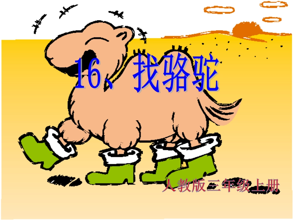 找骆驼 (2)_第1页