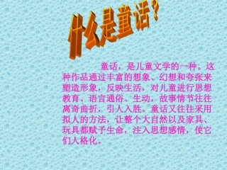 三年级上语文课件-园地七和编制童话-人教版 (3)