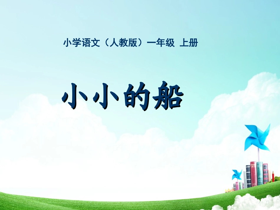 一年级-第二单元-小小的船_第1页