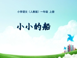 一年级-第二单元-小小的船