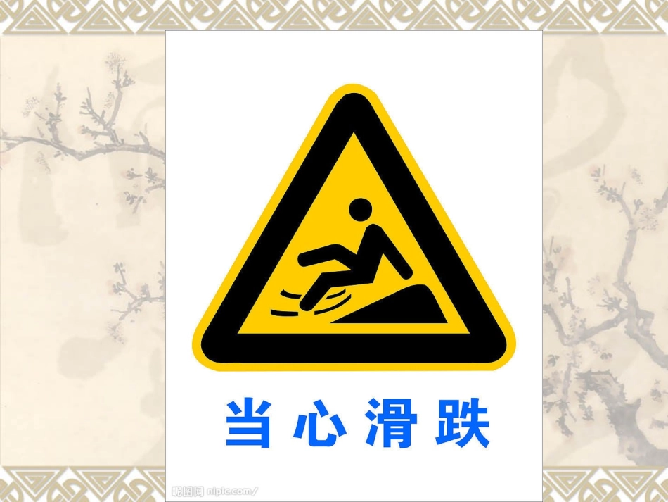 四年级安全标志_第1页