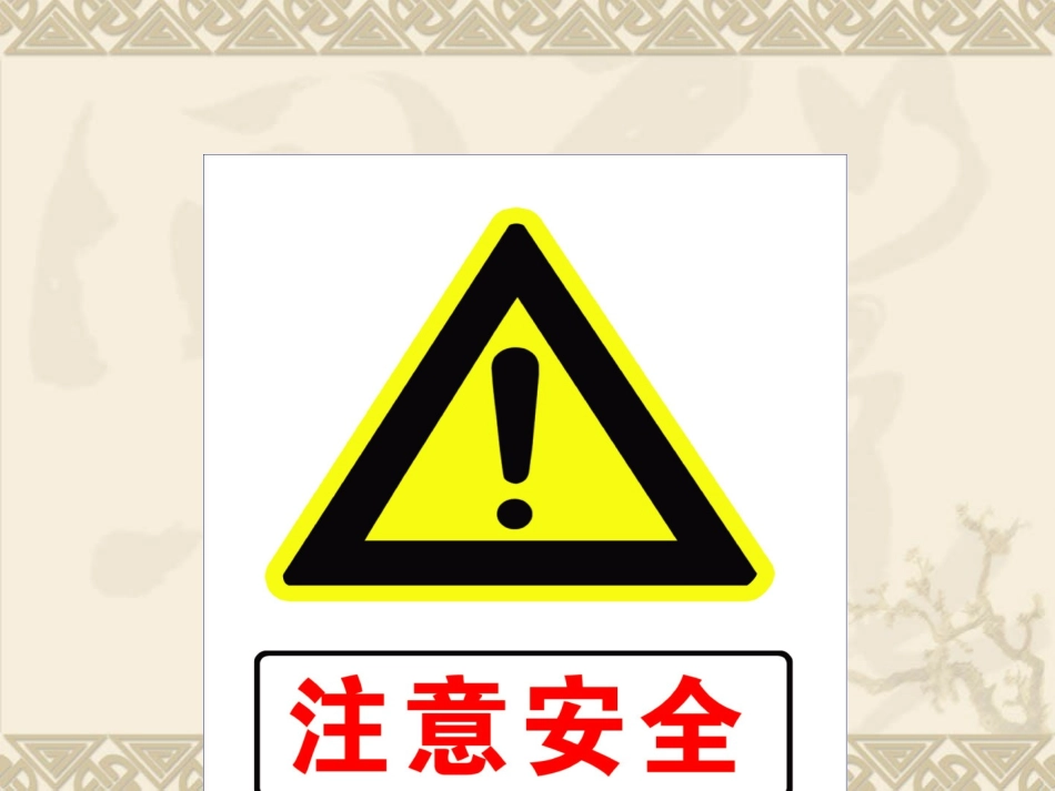 四年级安全标志_第3页