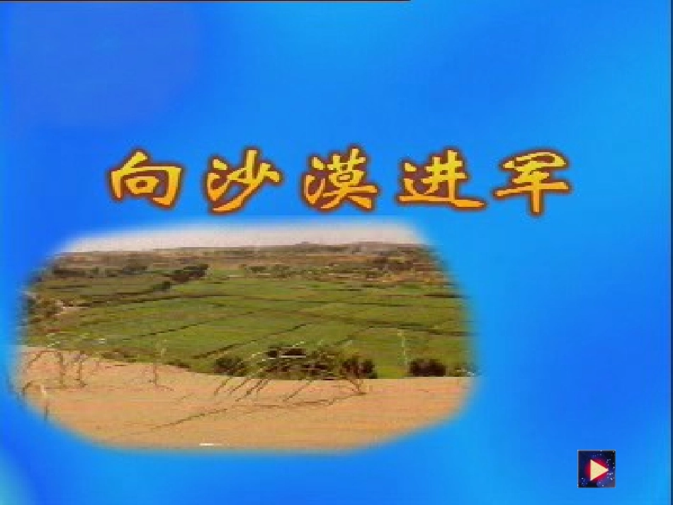 七年级语文上册 第19课《向沙漠进军》课件 鲁教版_第1页