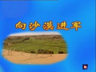 七年级语文上册 第19课《向沙漠进军》课件 鲁教版