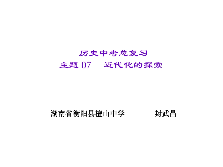 主题07　近代化的探索_第1页