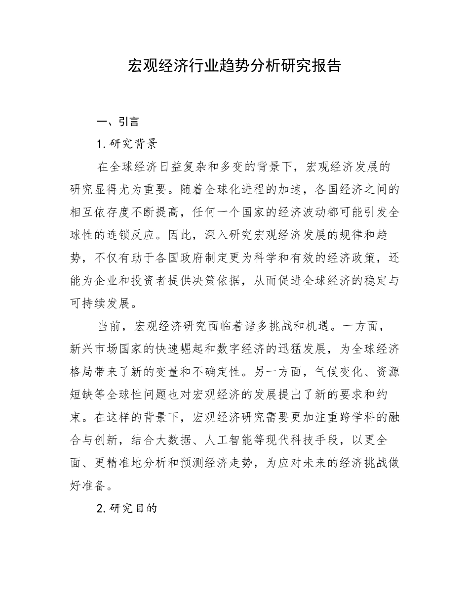 宏观经济行业趋势分析研究报告_第1页