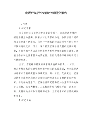 宏观经济行业趋势分析研究报告