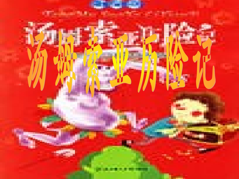 汤姆索亚历险记_第1页