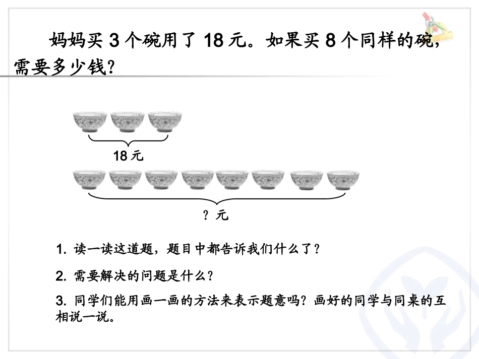 三年级数学上册_归一问题(1)_第2页